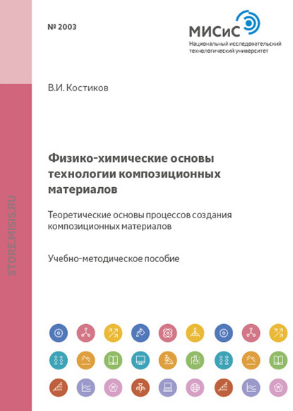 Скачать книгу Физико-химические основы технологии композиционных материалов. Теоретические основы процессов создания композиционных материалов