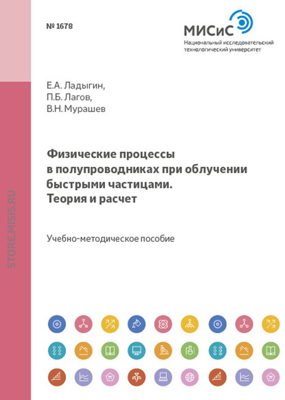 Скачать книгу Физические процессы в полупроводниках при облучении быстрыми частицами. Теория и расчет
