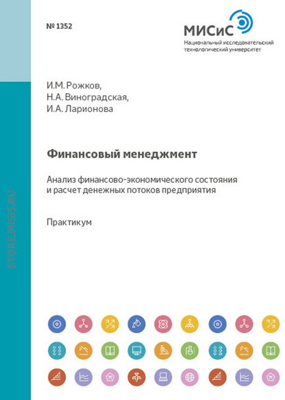 Скачать книгу Финансовый менеджмент. Анализ финансово-экономического состояния и расчет денежных потоков предприятия