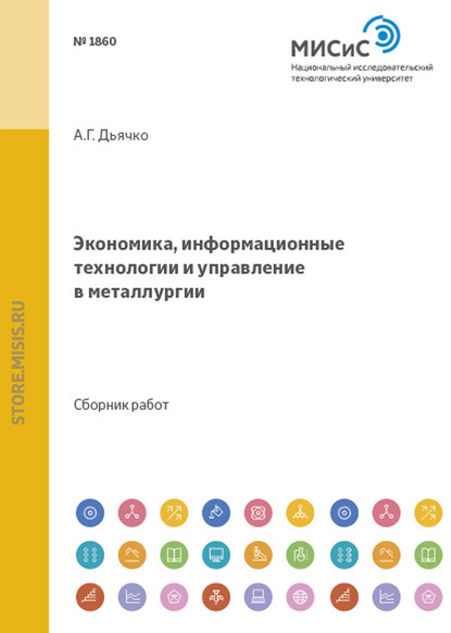 Скачать книгу Экономика, информационные технологии и управление в металлургии