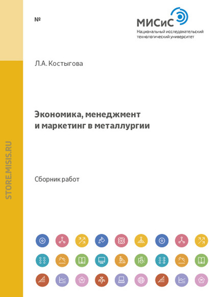 Скачать книгу Экономика, менеджмент и маркетинг в металлургии