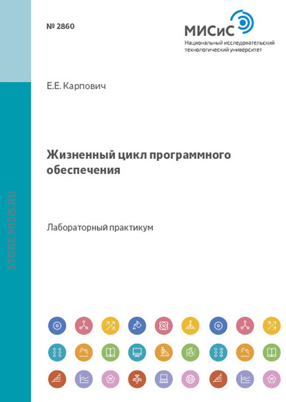 Скачать книгу Жизненный цикл программного обеспечения