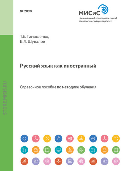 Скачать книгу Русский язык как иностранный