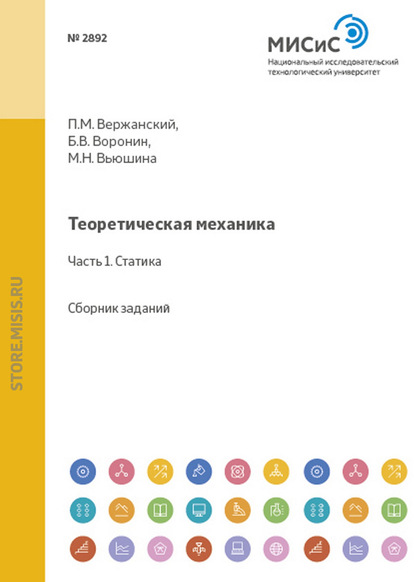 Скачать книгу Теоретическая механика. Статика. Сборник заданий