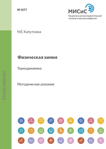 Скачать книгу Физическая химия. Термодинамика