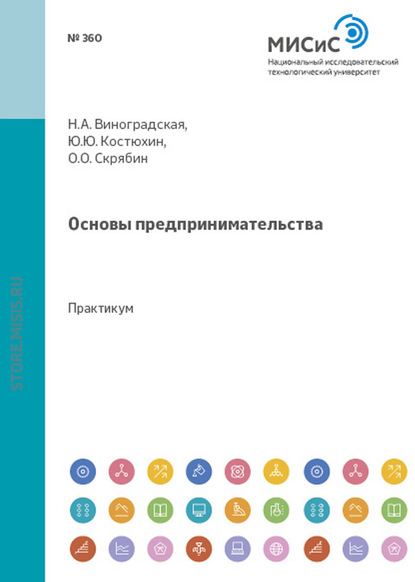 Скачать книгу Основы предпринимательства