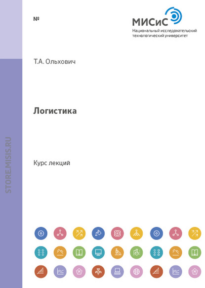Скачать книгу Логистика