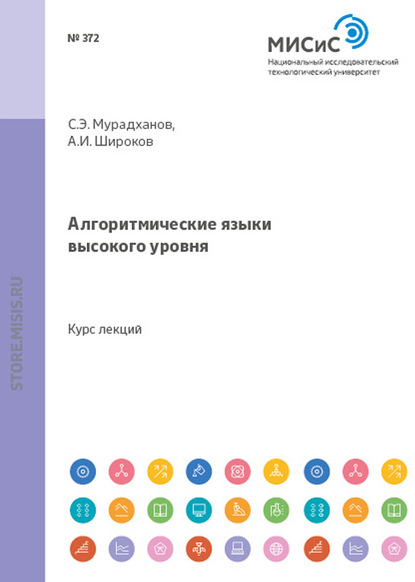 Скачать книгу Алгоритмические языки высокого уровня