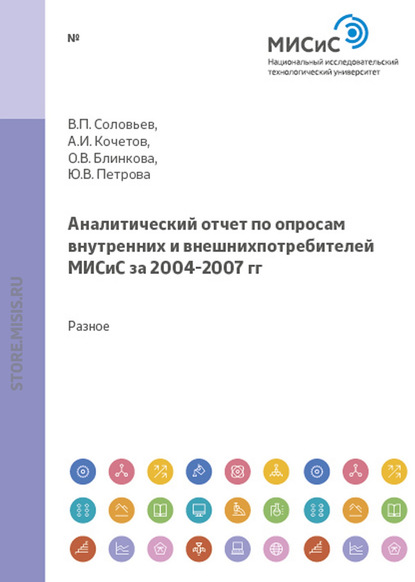 Скачать книгу Аналитический отчет по опросам внутренних и внешних потребителей МИСиС за 2004-2007 гг.