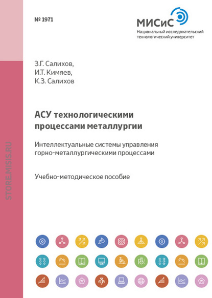 Скачать книгу Асу технологическими процессами металлургии. Интеллектуальные системы управления горно-металлургическими процессами