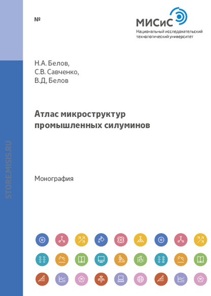 Скачать книгу Атлас микроструктур промышленных силуминов