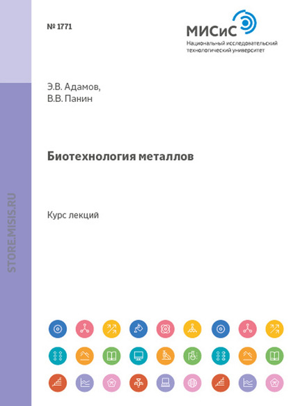 Скачать книгу Биотехнология металлов