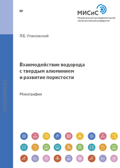 Скачать книгу Взаимодействие водорода с твердым алюминием и развитие пористости