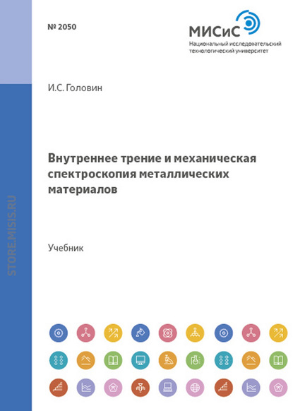 Скачать книгу Внутреннее трение и механическая спектроскопия металлических материалов