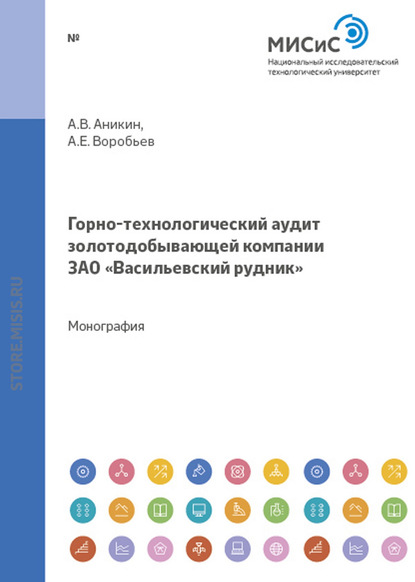 Скачать книгу Горно-технологический аудит золотодобывающей компании ЗАО «Васильевский рудник»