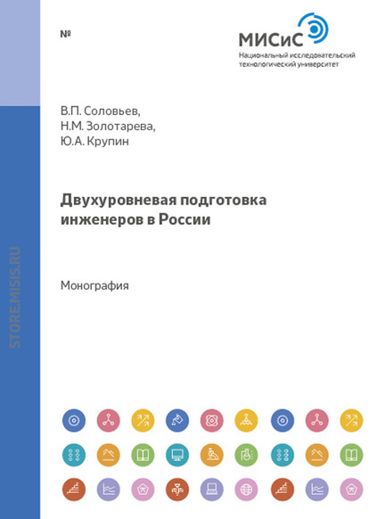 Скачать книгу Двухуровневая подготовка инженеров в россии
