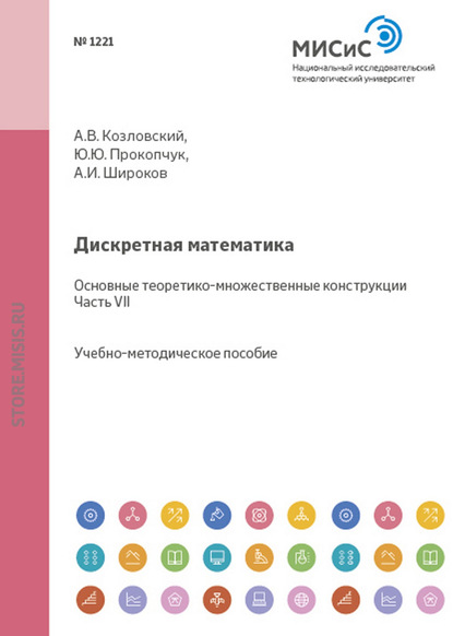 Скачать книгу Дискретная математика. Основные теоретико-множественные конструкции. Часть VII