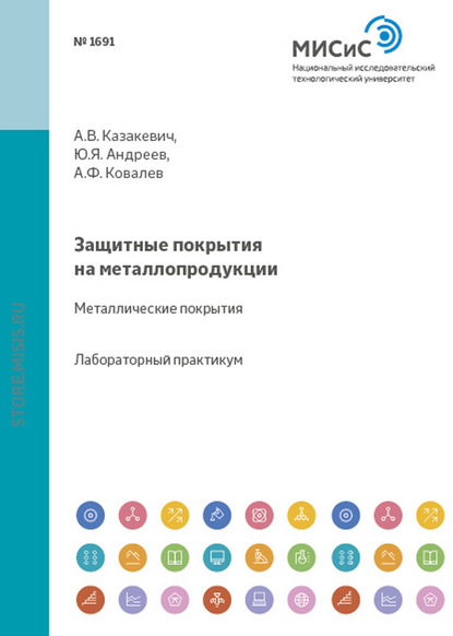 Скачать книгу Защитные покрытия на металлопродукции. Металлические покрытия