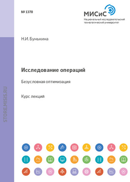 Скачать книгу Исследование операций. Безусловная оптимизация