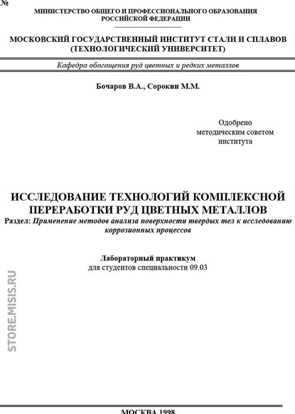 Исследование технологий комплексной переработки руд цветных металлов. Применение методов анализа поверхности твердых тел к исследованию коррозионных процессов