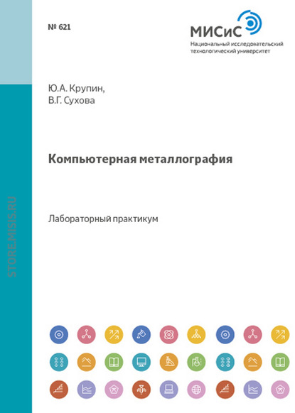 Скачать книгу Компьютерная металлография