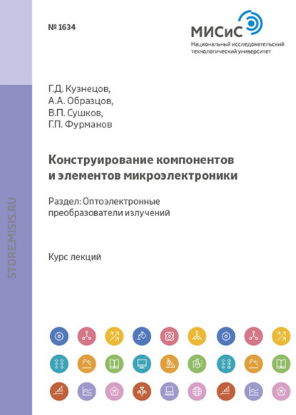 Скачать книгу Конструирование компонентов и элементов микроэлектроники. Оптоэлектронные преобразователи излучений