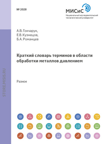 Скачать книгу Краткий словарь терминов в области обработки металлов давлением