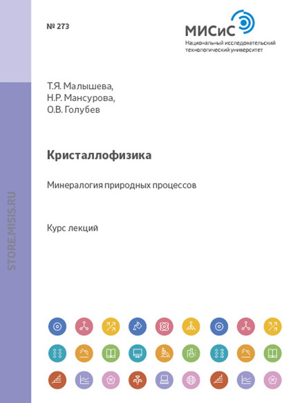 Скачать книгу Кристаллофизика. Минералогия природных процессов