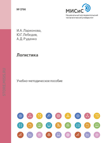 Логистика. Оценка логистических затрат и управление ими