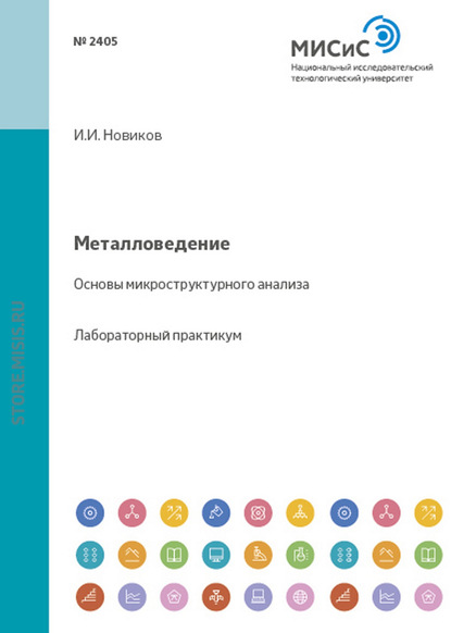 Скачать книгу Металловедение. Основы микроструктурного анализа