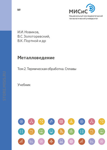 Скачать книгу Металловедение. Том 2. Термическая обработка. Сплавы