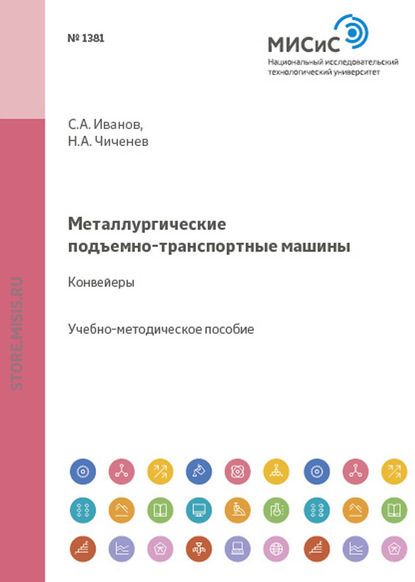 Металлургические подъемно-транспортные машины. Конвейеры