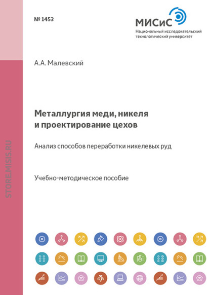 Скачать книгу Металлургия меди, никеля и проектирование цехов. Анализ способов переработки никелевых руд