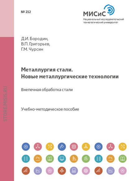 Скачать книгу Металлургия стали. Новые металлургические технологии. Внепечная обработка стали