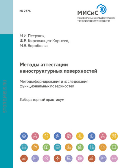 Скачать книгу Методы аттестации наноструктурных поверхностей. Методы формирования и исследования функциональных поверхностей