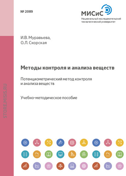 Скачать книгу Методы контроля и анализа веществ. Потенциометрический метод контроля и анализа веществ