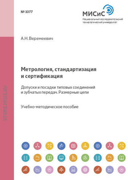 Скачать книгу Метрология, стандартизация и сертификация. Допуски и посадки типовых соединений и зубчатых передач. Размерные цепи