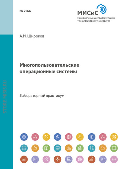 Скачать книгу Многопользовательские операционные системы