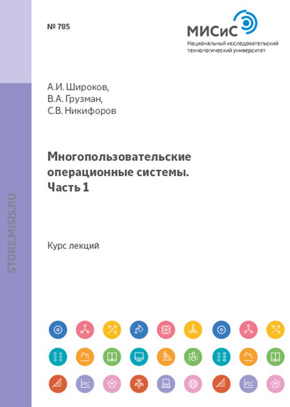 Скачать книгу Многопользовательские операционные системы. Часть 1