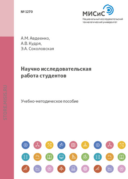 Скачать книгу Научно-исследовательская работа студентов