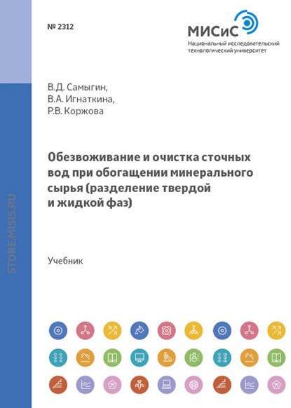 Скачать книгу Обезвоживание и очистка сточных вод при обогащении минерального сырья. Разделение твердой и жидкой фаз