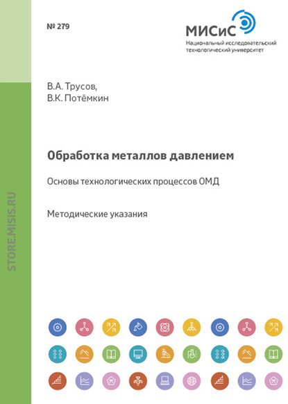 Скачать книгу Обработка металлов давлением. Основы технологических процессов ОМД