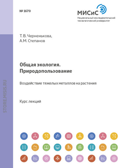 Общая экология. Природопользование. Воздействие тяжелых металлов на растения