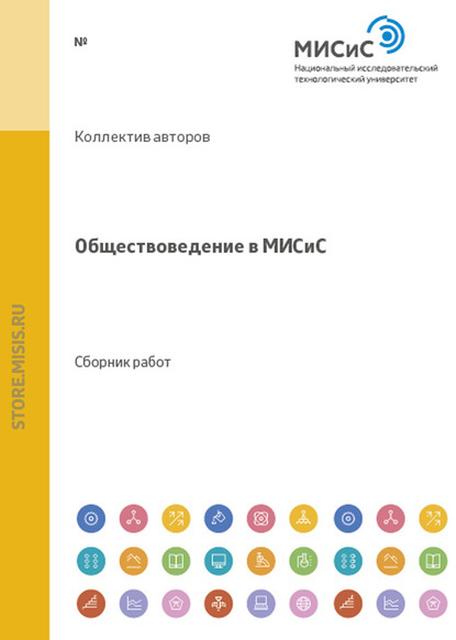 Скачать книгу Обществоведение в МИСиС