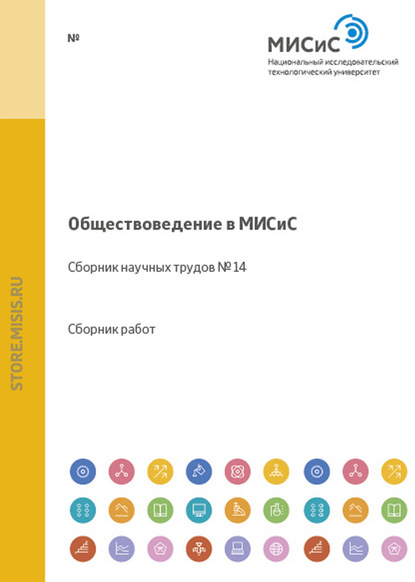 Скачать книгу Обществоведение в МИСиС. Сборник научных трудов № 14