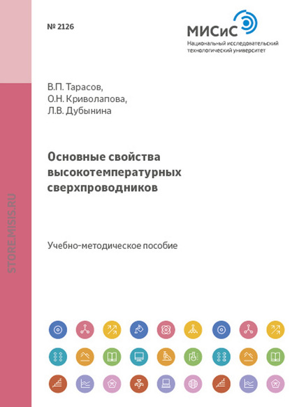 Скачать книгу Основные свойства высокотемпературных сверхпроводников