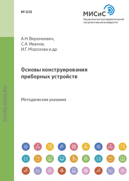 Скачать книгу Основы конструирования приборных устройств