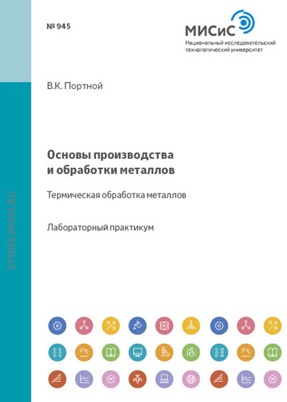 Скачать книгу Основы производства и обработки металлов. Термическая обработка металлов