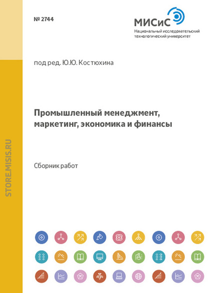 Скачать книгу Промышленный менеджмент, маркетинг, экономика и финансы