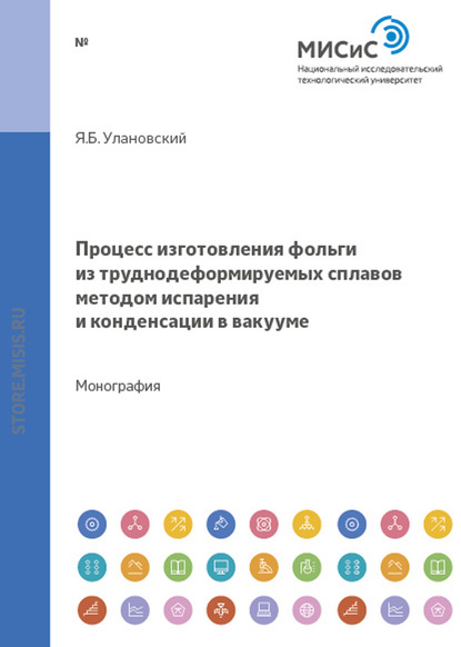 Скачать книгу Процесс изготовления фольги из труднодеформируемых сплавов методом испарения и конденсации в вакууме